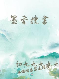 墨香搜书