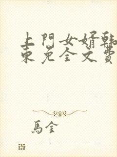 上门女婿韩东韩东免全文费阅读