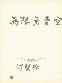 无限免费空间