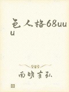 色人格68uuu