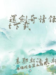 还剑奇情录txt下载