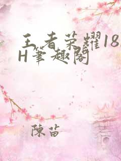 王者荣耀18rH笔趣阁