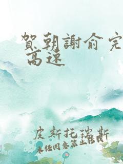 贺朝谢俞完整车 高速