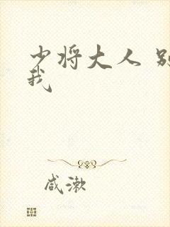 少将大人 别吃我