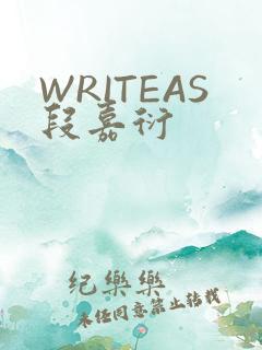 WRITEAS段嘉衍