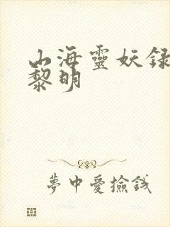 山海灵妖录王之黎明