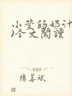 小莹的奶汁(h)全文阅读