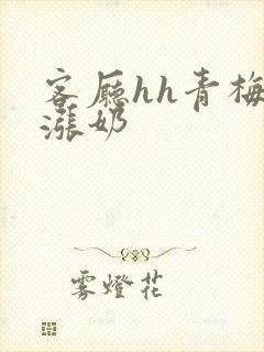 客厅hh青梅h涨奶