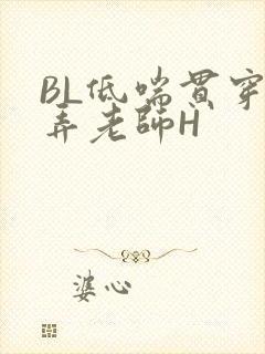 BL低喘贯穿顶弄老师H