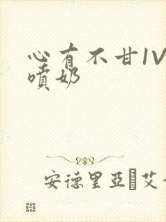 心有不甘1V1喷奶