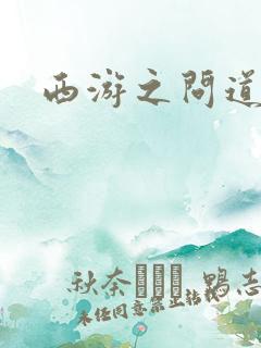 西游之问道诸天