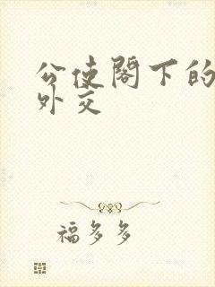 公使阁下的秘密外交