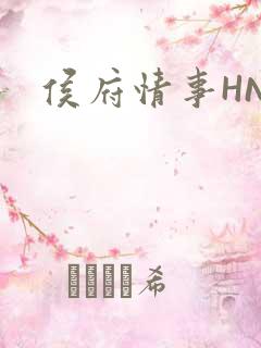 侯府情事HNP