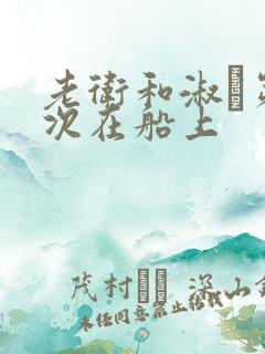 老卫和淑嫆第一次在船上