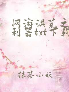 网游洪荒之神兵利器txt下载