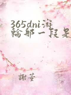 365dni游轮那一段是真的吗