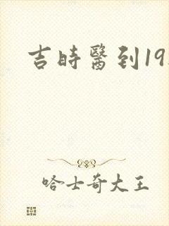 吉时医到19楼