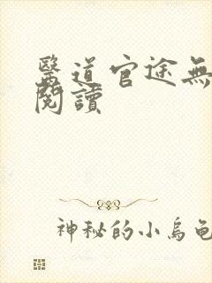 医道官途无弹窗阅读