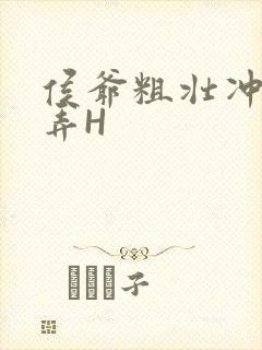 侯爷粗壮冲刺顶弄H