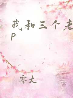 我和三个老头三p