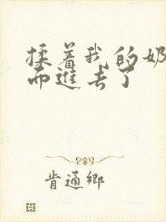 揉着我的奶从后面进去了