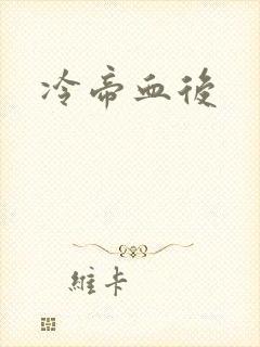 冷帝血后