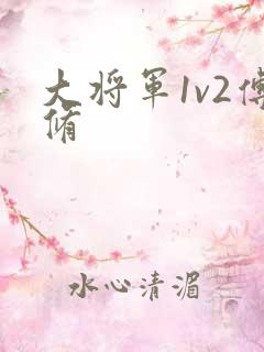 大将军1v2傅修