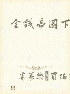 金钱帝国下载