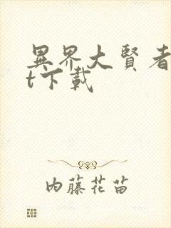 异界大贤者txt下载