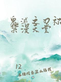 鬼灭之刃祢豆子禁漫天堂