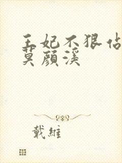 王妃不狠站不稳莫颜溪