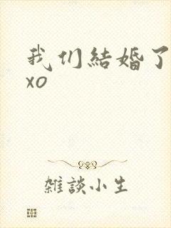 我们结婚了之exo