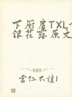 下厨房TXL金银花露原文
