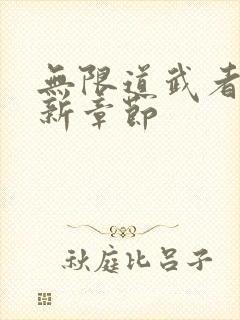 无限道武者路最新章节