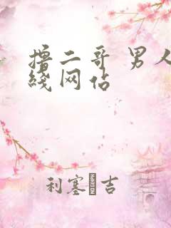 撸二哥 男人在线网站