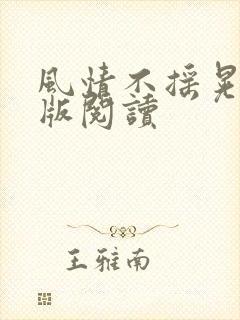 风情不摇晃完整版阅读