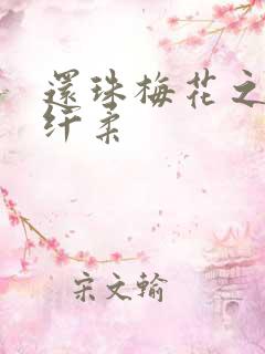 还珠梅花之绕指纤柔