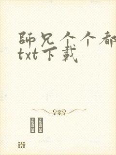 师兄个个都好坏txt下载