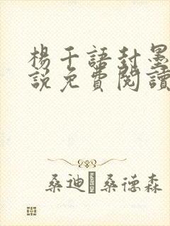 杨千语封墨言小说免费阅读无弹窗