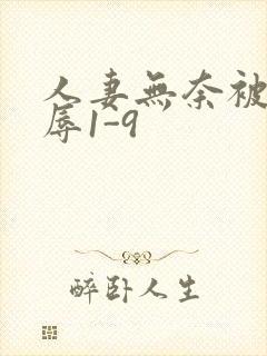 人妻无奈被迫屈辱1-9