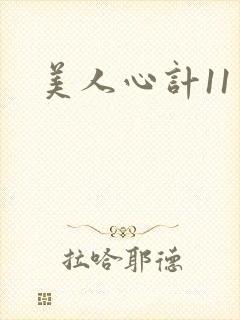 美人心计11