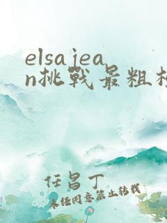 elsajean挑战最粗极限