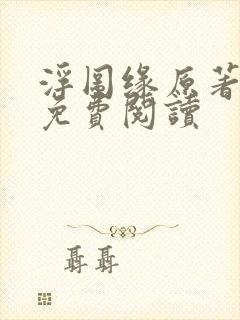 浮图缘原著小说免费阅读