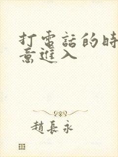 打电话的时候故意进入