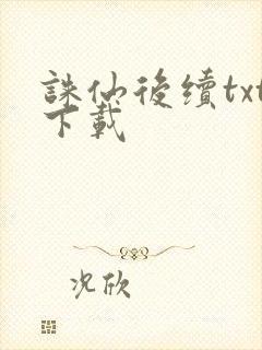 诛仙后续txt下载