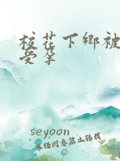 校花下乡被灌满受孕