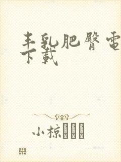 丰乳肥臀电子书下载