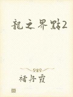 龙之界点2