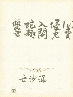 双蛇入侵1v2笔趣阁免费阅读