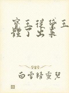 宝玉从黛玉的身体了出来